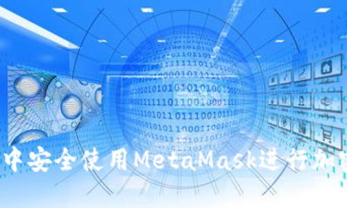 如何在微信中安全使用MetaMask进行加密货币交易？