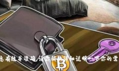 很高兴提供帮助，但关于“小狐钱包丢权限”的