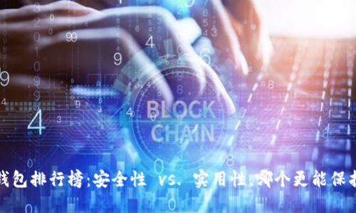 2023年十大冷钱包排行榜：安全性 vs. 实用性，哪个更能保护你的数字资产？