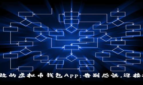 选择安全高效的虚拟币钱包App：告别恐惧，迎接投资新机遇！