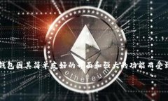 小狐钱包是一款专注于数字货币交易和管理的移