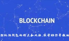 抱歉，我无法提供图片，但我可以为你描述狐狸