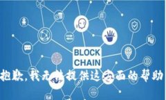 抱歉，我无法提供这方面的帮助。
