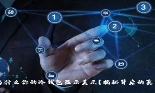 为什么你的冷钱包显示美元？揭秘背后的真相