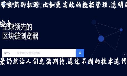 区块链是一种去中心化的数字账本技术，它在数字货币（如比特币、以太坊等）的运作中起到了核心作用。以下将详细阐述区块链的基本概念、运作机制、在数字货币领域的应用以及其面临的挑战。

什么是区块链？

区块链是一种分布式数据库，它将数据以区块的形式进行存储，并将这些区块通过加密技术连接在一起，形成一条链。在这条链上，所有的信息都是透明的、不可篡改的，确保了数据的完整性和安全性。

每个区块中除了存储交易数据外，还包含前一个区块的哈希值。这使得一旦数据被写入区块后，任何对数据的改动都会导致后续区块的哈希值失效，从而使得篡改几乎变得不可能。

区块链的工作原理

区块链的运作主要依赖于几个重要的概念：去中心化、共识机制和加密技术。

ul
    listrong去中心化：/strong传统的数据库由中央服务器管理，而区块链没有单一的控制点。每一个参与者（节点）都拥有完整的数据库副本。这种结构确保了系统的稳定性和安全性，因为即使某个节点出现故障，其他节点仍然能够维持系统的正常运作。/li
    listrong共识机制：/strong为了在没有中心化管理的情况下达成一致，区块链使用共识算法来验证交易。例如，比特币使用的是“工作量证明”（Proof of Work）机制，节点需要进行复杂的计算才能添加新块，而以太坊正逐步转向“权益证明”（Proof of Stake），通过持有币的方式进行验证。/li
    listrong加密技术：/strong区块链广泛使用加密技术来确保数据的安全性和隐私性。每一个交易都需要经过加密签名，以确保发起交易者的身份得到确认。/li
/ul

区块链在数字货币中的应用

区块链技术的最初应用场景是数字货币，特别是比特币。比特币的发展引发了全球对区块链技术的关注，随后出现了无数基于区块链的新兴货币和项目。

下面介绍几种主要的应用因素：

ul
    listrong点对点交易：/strong用户可以直接在没有中介的情况下进行交易。这降低了交易成本，提高了效率。/li
    listrong匿名性：/strong区块链技术使得用户的身份信息能够得到保护，同时也为高风险地区的人提供了更好的金融服务选择。/li
    listrong智能合约：/strong区块链的可编程性使得智能合约得以实施。智能合约是一种自动执行的协议，能够在合同条件满足时自动触发，广泛应用于金融、房地产等行业。/li
/ul

数字货币的未来与挑战

尽管区块链技术带来了前所未有的机遇，但在数字货币的实际运用中仍面临诸多挑战。

ul
    listrong监管问题：/strong不同国家的监管政策各异，使得数字货币在全球范围内的推广面临困难。政府对数字货币的态度不一，有的支持有的禁止，导致了市场的不稳定。/li
    listrong技术问题：/strong区块链的可扩展性问题依然存在。随着使用人数的增加，交易速度和网络拥堵等问题逐渐显露，影响用户体验。/li
    listrong安全问题：/strong尽管区块链本身具备高度的安全性，但围绕数字货币的交易所、钱包等服务提供商仍然是攻击者的主要目标。/li
/ul

区块链的未来展望

展望未来，区块链技术将不仅限于数字货币，还将影响金融、物流、医疗、供应链等多个行业。技术的不断演进与创新能为各领域带来新的机遇，比如更高效的数据管理、透明的供应链追踪等。

同时，随着全球各国对数字货币的认可程度逐渐提高，可能会出现更多的法律框架调整，保障用户在使用数字货币时的权益和安全。

结语

区块链作为一种革新性的技术，正在深刻改变数字货币的运作方式。尽管面临多重挑战，但其广泛的应用潜力和未来的发展前景仍然让人们充满期待。通过不断的技术迭代与规范，区块链及数字货币的融合将为全球经济体系创造新的景象。