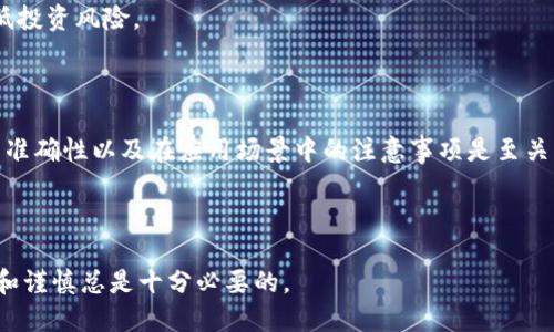 得到了!/得到了
描述内容ERC20查询地址是与Ethereum区块链上的ERC20代币相关的查询。ERC20是Ethereum网络的一种代币标准，适用于各种去中心化应用程序和金融产品。用户可以使用区块链浏览器，如Etherscan，来查询ERC20代币的地址和交易历史。/描述内容
关键词ERC20, Ethereum, 区块链/关键词

---

### 什么是ERC20代币？

ERC20代币是一种在Ethereum区块链上创建和使用的代币标准。它们与Ethereum的智能合约紧密结合，使得代币的发行、转账和管理变得十分方便。ERC20的标准确保了不同代币之间的兼容性，允许它们在各种应用和平台之间交互。例如，许多去中心化金融（DeFi）项目和初始代币发行（ICO）都选择使用ERC20标准来发行代币。

### 如何查询ERC20代币地址？

查询ERC20代币地址通常可以通过以下几种方式进行：

1. **使用区块链浏览器**：最常用的方法是通过区块链浏览器，如Etherscan或Ethplorer。在这些网站上，用户只需输入代币的合约地址或代币名称，即可获取相关信息，包括交易记录、持有人列表和代币总供应量等。
   
2. **通过钱包应用**：许多加密货币钱包提供内置的查询功能。用户可以在钱包中找到ERC20代币并查看相关信息，通常还包括实时的价格信息。

3. **访问项目官方网站**：如果你有特定的代币名，可以直接查询其官方网站。通常，这些网站会提供代币合约地址和其他重要信息，以帮助用户进行安全的交易。

### 如何确保查询信息的准确性？

在这个信息泛滥的时代，确保你获取的信息是准确的至关重要。这里有一些建议：

- **确认网址**：确保访问官方网站时输入的URL是正确的。常见的钓鱼网站很容易模仿知名项目的官方网站，因此需留意域名的大小写和拼写。
  
- **多重确认**：在不同的平台（如Etherscan与另一区块链浏览器）上交叉验证信息，以确保数据的准确性。
  
- **查看社交媒体**：官方社交媒体账号常常会发布最新信息和更新，关注这些账号可以帮助你获取最新的项目动态和公告。

### ERC20代币的应用场景

ERC20代币广泛应用于各种领域，以下是一些主要的应用场景：

1. **去中心化金融（DeFi）**：许多DeFi项目利用ERC20标准，为用户提供借贷、交易和投资服务。通过这些平台，用户可以使用ERC20代币进行资产管理和增值。

2. **代币化资产**：ERC20代币允许传统资产如房地产和艺术品数字化，这一过程使得这些资产可以在区块链上进行交易，大幅提高了流通性和透明性。

3. **游戏内经济**：越来越多的区块链游戏采用ERC20代币作为游戏内的货币，玩家可以通过代币进行交易、购买道具，甚至进行资产投资。

4. **投资与众筹**：初始代币发行（ICO）作为一种新兴的融资方式，让项目方能够通过发行ERC20代币吸引投资者。投资者可以通过购买代币来支持他们感兴趣的项目。

### 使用ERC20代币时需要注意的事项

在使用ERC20代币时，有几个重要的注意事项：

- **私钥安全**：保持对所有钱包私钥的高度关注。如果私钥洩露，黑客可能会窃取你的代币。
  
- **交易费用**：每次在Ethereum网络上进行交易都需要支付一定的交易费用，这笔费用将根据网络的拥堵情况而变化。了解如何管理燃料费是在交易中保持经济效益的一部分。

- **风险评估**：ERC20代币项目的质量良莠不齐。对任何新项目进行充分的研究和调查非常关键，了解项目的团队、愿景和可行性，有助于降低投资风险。

### 总结

ERC20代币是区块链技术的一项重要创新，它为去中心化应用提供了灵活和强大的工具。在查询和使用这些代币时，了解如何查找信息、确保其准确性以及在应用场景中的注意事项是至关重要的。随着区块链技术的发展，ERC20代币的应用场景将不断扩展，未来可能会囊括更多创新的金融产品和投资方式。

---

希望这篇内容能够帮助你更加深入地了解ERC20代币及其查询方式，并为你提供有价值的信息。在这个快速发展的数字货币世界中，保持警惕和谨慎总是十分必要的。