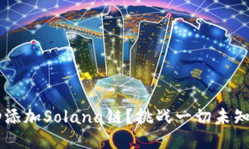 小狐钱包如何成功添加Solana链？挑战一切未知，让你钱包更强大！