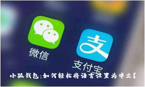 小狐钱包：如何轻松将语言设置为中文？