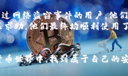   下载冷钱包：传统冷藏与现代科技的对决！ / 
 guanjianci 冷钱包,数字货币,安全性 /guanjianci 

什么是冷钱包？
在加密货币越来越普及的今天，冷钱包成为许多投资者信心的象征。冷钱包，顾名思义是指不连接互联网的存储方式。这种方式将您的数字资产隔离于网络环境，极大地降低了被黑客攻击的风险。想象一下，就像把现金存放在家里的保险箱里，而不是随身携带着，这样更加安全。

冷钱包的类型
冷钱包主要有两种类型：硬件钱包和纸钱包。硬件钱包是一种专门为存储加密货币而设计的设备，它使用加密技术确保资产的安全。用户只需在设备中保存私钥，而不是把它们存储在网络上。这种方式的安全性极高，适合长期投资者。
而纸钱包则是将公钥和私钥打印在纸上的一种方式，属于更为原始但同样有效的存储方式。尽管纸钱包不需要任何电子设备，但其易受损性（例如火灾或水浸）使得保护尤为重要。

冷钱包的下载流程
有人也许会问，使用冷钱包之前需要进行下载吗？答案是：视情况而定。如果你选择的是硬件钱包，通常情况下不需要在互联网上下载钱包应用，而是直接使用制造商提供的软件进行设置。值得注意的是，您需要在首次使用时与互联网连接，以便完成固件更新和初始设置。完成这些步骤后，可将其断开网络，确保安全性。
对于软件冷钱包（例如一些桌面钱包或移动钱包），用户需要的时候从官方网站或第三方可信渠道下载并安装。这时确实需要联网，不过在操作完成后，您可以选择切换到离线模式。

如何保证冷钱包的安全性？
冷钱包的一大优点是其安全性，但保持这种安全性并不简单。首先，确保从官方网站或可信的渠道下载钱包软件。对于硬件钱包，确保是在正规商家购买，因为假冒的硬件钱包可能已经被植入恶意软件。
其次，使用冷钱包时，你的私钥需要严格保密。将这些私钥记录下来并妥善保存，而不要轻易与他人分享。如果您选择纸钱包，请务必妥善保管，避免潮湿和火焰等导致损毁的因素。

冷钱包的使用技巧
使用冷钱包并不仅仅是存储加密货币那么简单，还需要合理的管理和使用策略。建议定期检查账户信息，确保没有异常活动。此外，了解如何进行有效的备份也是至关重要的。如果您的设备或纸张丢失，您将无法访问到您的资产。
另外，分散存储也是一种不错的选择，可以将不同的数字货币分开存储在不同的冷钱包里，以降低风险。

总结：为什么选择冷钱包？
冷钱包的最大亮点在于它为用户提供了一种安全可靠的方式来存储数字资产。通过不与互联网连接，冷钱包为资产的安全性提供了额外保障，尤其在当前这个网络攻击层出不穷的时代，投资者必须小心翼翼。
从各种各样的加密货币钱包中选择冷钱包，虽然下载与否可能因钱包类型而异，但关键在于如何有效地管理和使用它。希望每一位加密货币爱好者都能在这个充满变数的市场中，找到适合自己的安全存储之道。

冷钱包与热钱包的对比
在探讨冷钱包的同时，不得不提另一个概念：热钱包。热钱包是指随时连接到互联网的加密货币钱包。虽然其使用便捷，能够快速进行交易，但相应的安全性却下降了。因此，许多用户选择将资产存储在冷钱包中以保障安全，而个人账户中的少量资金则存储在热钱包中以供日常使用。
在长久的投资策略中，将资产合理分配到冷钱包和热钱包中，能够确保流动性和安全性的双重保证。

选择适合自己的冷钱包品牌
在市场上，有许多冷钱包品牌可供选择，如Ledger、Trezor等。每种品牌都有其独特的功能和优缺点，因此在购买前可以先多做了解和比较，以确保选择适合自己的设备。
经过详尽的研究和谨慎的选择，您将能够找到最符合您需求的冷钱包品牌，为您的数字资产保驾护航。

用户的真实体验
最后，让我们来看看一些用户使用冷钱包的真实反馈。许多投资者表示，在使用冷钱包后，他们对资产的安全性有了更深的保障感。尤其是在经历过网络盗窃事件的用户，他们更是对冷钱包高度赞扬，认为它为他们的投资提供了更为坚实的保护。
当然也有用户反映在设置和操作上遇到了一些阻碍，尤其是对于初学者来说，复杂的过程可能会让人感到困惑。但是通过不断的尝试以及向社区求助，他们最终均顺利使用了冷钱包，获得了属于自己的加密货币安全储存入口。

结语
总体来看，无论是下载冷钱包还是选择其他类型的钱包，安全始终是我们需要优先考虑的一点。希望每一位用户都能够在这个迅猛发展的数字货币世界中，找到属于自己的安全储存方法，创造属于自己的财富。通过合理使用冷钱包以及不断提升自己的安全意识，您必定能够在这个数据时代中平稳航行。