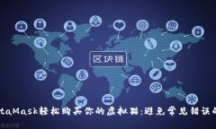 用MetaMask轻松购买你的虚拟猫：避免常见错误的攻