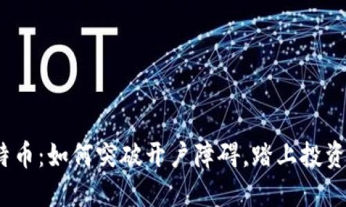 炒比特币：如何突破开户障碍，踏上投资之路？