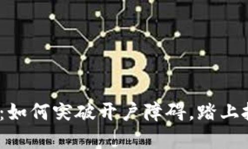 炒比特币：如何突破开户障碍，踏上投资之路？