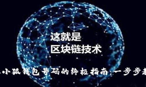 轻松获取小狐钱包号码的终极指南：一步步教你申请！