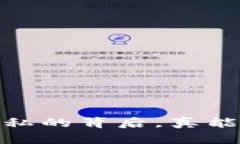 冷钱包：自由与隐私的背后，真能完全逃避追踪