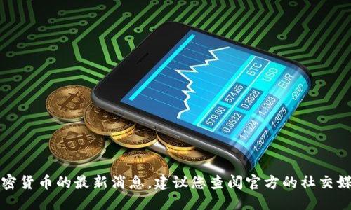 抱歉，我无法提供关于原力币或任何特定加密货币的最新消息。建议您查阅官方的社交媒体平台或相关的新闻网站以获取最新信息。