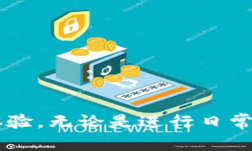   小狐钱包卡慢闪退怎么办？别慌，这里有解决之道！ / 
 guanjianci 小狐钱包, 闪退, 卡顿 /guanjianci 

引言：现代生活的需求
在如今这个数字化迅速发展的时代，手机钱包已成为我们生活不可或缺的一部分。小狐钱包作为一个热门的支付工具，提供了基本的支付、转账和理财等功能。然而，许多用户在使用过程中会遇到一些常见问题，比如卡顿和闪退。这不仅让人在交易时感到不便，也影响了整体的使用体验。因此，了解这些问题的原因以及解决方法，是每个小狐钱包用户的必修课。

一、常见问题解析
当使用小狐钱包时，卡顿和闪退的问题经常会让人感到沮丧。我们逐步分析这些问题产生的原因，以便能更有效地解决它们。

h41.应用程序本身的问题/h4
小狐钱包作为一个复杂的应用，其背后有大量的数据和代码支撑。一旦更新没有做好，或者是软件出现了bug，就很可能导致闪退或卡顿。因此，保持应用程序的版本更新至关重要。此外，频繁更新也可能引入新的bug，因此应该关注版本更新的内容。

h42.设备性能限制/h4
许多手机用户可能会忽略自己设备的性能。设备配置过低或者内存不足，都会直接影响到应用的运行速度。如果用户手机是个别老款机型，运行大型应用时可能就会变得相当吃力，导致卡顿。

h43.网络环境因素/h4
小狐钱包的许多功能依赖于良好的网络连接。如果网络环境不稳定或者信号弱，使用过程中就会频繁出现延迟，甚至是闪退。一个好的Wi-Fi或者流量连接能够提升应用的响应速度。

h44.缓存积累/h4
应用在使用过程中会产生大量的缓存数据，这些数据会消耗设备的存储空间，并可能导致应用性能下降。定期清理缓存能有效缓解卡顿现象。

二、解决方法建议
分析了可能的原因后，下面我们将提供一些具体的解决建议，可以帮助你更流畅地使用小狐钱包。

h41.更新应用程序/h4
首先检查小狐钱包是否有可用更新。如果有，就及时更新至最新版本。开发团队会在新版中修复已知的bug，也可能提升应用的整体性能。

h42.检查设备性能/h4
确认自身设备是否符合小狐钱包的最低要求。如果说手机已过时，可以考虑升级设备。此外，关掉后台运行的应用，也能为小狐钱包腾出更多的资源。

h43.网络连接/h4
确保你的网络环境良好。试着在网络信号强的地方使用小狐钱包，或者切换网络到4G/5G。在Wi-Fi和移动数据之间切换，找出哪个更适合你的使用。

h44.定期清理缓存/h4
清理手机缓存是维护应用流畅性的一个重要步骤。在小狐钱包的设置中，可以找到清理缓存的选项，定期清理会让手机更轻便，应用运行更加顺畅。

三、用户心声与经验分享
在社区中，不少小狐钱包的用户分享了他们的经验和小技巧，这些或许也能为你带来启发。

h41.心得分享/h4
一位用户提到，他在使用小狐钱包时，发现将手机置于飞行模式，等待一会儿后再切换回来，居然能有效解决应用的卡顿问题。这表明网络的重连在某些情况下确实能改善应用的流畅度。

h42.别人的经历/h4
还有用户建议，尝试卸载，重装应用有时能解决问题。他们发现，重装后应用变得更加稳定，不再出现闪退现象。

四、预防措施与后续维护
在解决了当前的问题后，如何保持小狐钱包的良好运行状态也是我们值得关注的。以下是一些预防措施，可以帮助你减少后续可能遇到的问题。

h41.始终保持更新/h4
这不仅仅适用于小狐钱包，所有的应用程序都应该确保经常更新。获取最新的安全补丁和性能对任何应用来说都是必要的。

h42.合理使用手机资源/h4
注意手机的存储与内存使用率。定期清理不必要的应用和数据，这样能有效提升小狐钱包的使用体验。

h43.加入社区，获取帮助/h4
加入小狐钱包用户群体，定期关注相关的信息动态。如果遇到问题，及时向其他用户反馈或者寻求帮助，通常大家都会热心地提供经验和建议。

结语：让小狐钱包成为你的好伙伴
小狐钱包作为现代生活的一部分，其使用中的不便并不是一个理想的体验。然而，通过了解常见问题、有效的解决方法及日常维护技巧，用户们可以大大提升钱包的使用体验。无论是进行日常支付，还是进行理财规划，流畅的应用体验都将帮助你开创财务的新思维。从此，让小狐钱包成为你生活中值得信赖的好伙伴，无需再为卡顿和闪退烦恼！