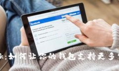 挑战MetaMask：如何让你的钱包支持更多公链，打破