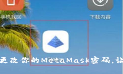 如何快速安全地更改你的MetaMask密码，让你的资产更安全