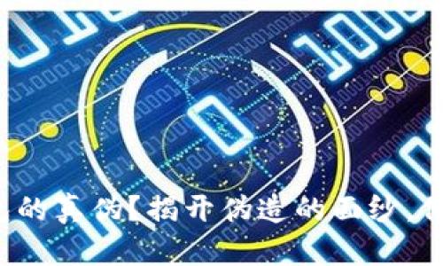 如何识别小狐钱包的真伪？揭开伪造的面纱，保护你的资产安全！