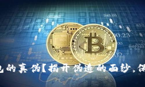 如何识别小狐钱包的真伪？揭开伪造的面纱，保护你的资产安全！