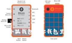 打破传统，重塑信任——小狐钱包让你钱包里的