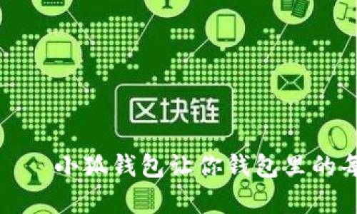打破传统，重塑信任——小狐钱包让你钱包里的每一分钱都更有价值！