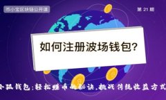小狐钱包：轻松赚币的秘诀，挑战传统收益方式
