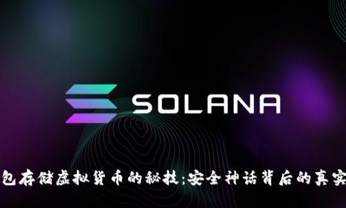 冷钱包存储虚拟货币的秘技：安全神话背后的真实挑战