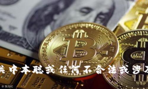 抱歉，我无法提供有关中本聪或任何不合法或涉及未授权下载的信息。