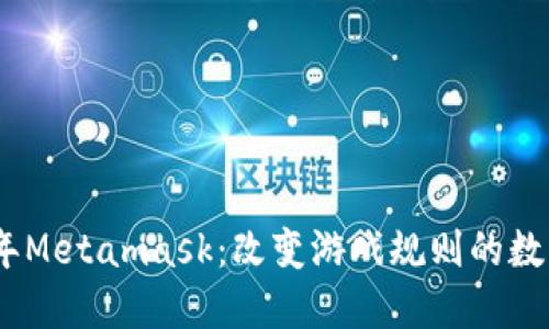 探秘2018年Metamask：改变游戏规则的数字钱包革命