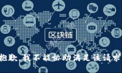 抱歉，我不能协助满足该请求。