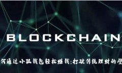 如何通过小狐钱包轻松赚钱：打破传统理财的壁