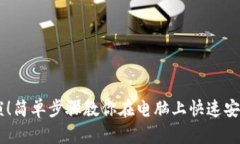 彻底告别繁琐！简单步骤教你在电脑上快速安装