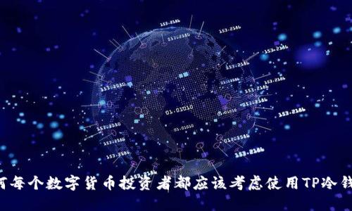 为何每个数字货币投资者都应该考虑使用TP冷钱包？