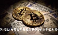小狐钱包：为何它不再为你服务？解决方案大揭