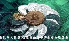  小狐钱包网关设置：让您的数字资产更安全还是
