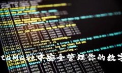 如何在MetaMask中安全管理你的数字货币资产