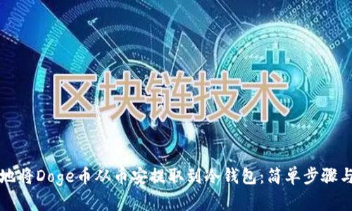 如何安全地将Doge币从币安提取到冷钱包：简单步骤与实用指南