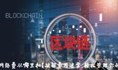 小狐钱包网络费从哪里扣？破解费用迷雾，轻松