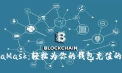 解密MetaMask：轻松为你的钱包充值的终极指南