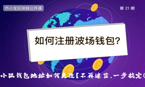小狐钱包地址如何更改？不再迷茫，一步搞定！