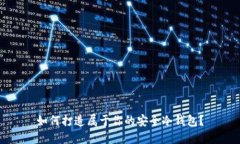 如何打造属于你的安全冷钱包？