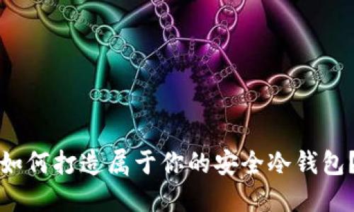 如何打造属于你的安全冷钱包？