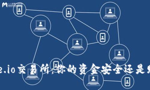 Gate.io交易所：你的资金安全还是赌注？