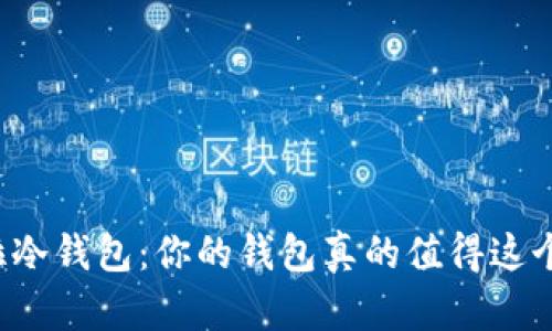 卡罗拉冷钱包：你的钱包真的值得这个价吗？