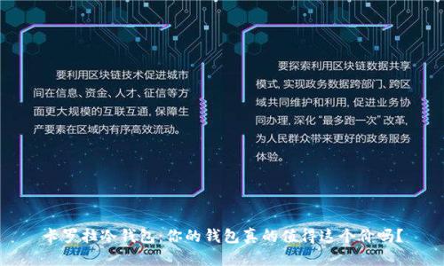 卡罗拉冷钱包：你的钱包真的值得这个价吗？