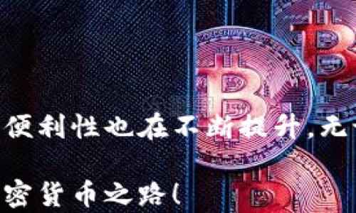 
  不再受限！找到最佳冷钱包，轻松转账USDT！ / 

关键词
 guanjianci 冷钱包, USDT转账, 加密货币安全 /guanjianci 

引言：在加密货币世界中的冷钱包之旅
每当我们讨论加密货币的安全性时，冷钱包这个词总是会被提及。冷钱包是一种用于存储数字资产的方式，它与互联网没有直接的连接，因此能有效地防止黑客攻击。然而，在众多冷钱包中，有哪些能够直接转账USDT呢？这正是我们今天讨论的焦点。我们会在这里揭开隐秘的面纱，帮助你找到最佳的解决方案。

什么是冷钱包？
冷钱包，简单来说，就是一种离线存储加密货币的工具。比起热钱包（在线钱包），冷钱包更具安全性，因为它不与互联网直接相连。冷钱包的种类繁多，包括硬件钱包、纸钱包等。它们确保你的资产在存储期间不容易受到网络攻击的威胁。对许多投资者而言，冷钱包是保护他们数字资产的理想选择。

USDT的概述
USDT（Tether）是一种稳定币，旨在与美元保持1:1的价值比例。这种加密货币在市场上具有极高的流动性，受到众多交易者的欢迎。USDT可以在不同的区块链平台上进行转账，因此它的使用非常广泛。然而，找到一种能够直接转账USDT的冷钱包，对于许多用户来说，可能并不是一件容易的事情。

选择冷钱包的标准
选择一个适合转账USDT的冷钱包时，我们需要考虑几个重要因素。首先是安全性，一款冷钱包应具有高级别的加密保护以及防止物理损害的设计。其次是兼容性，并不是所有的钱包都支持USDT，因此在选择时需要确认其支持的币种。此外，用户友好的界面也是十分关键的，尤其是对于初次接触加密货币的使用者而言。

推荐的冷钱包解决方案
以下是一些我们推荐的冷钱包，这些钱包能够直接进行USDT转账：

h41. Ledger Nano X/h4
Ledger Nano X 是一款出色的硬件钱包，支持多种加密货币，包括USDT。此款钱包配备了蓝牙功能，使得用户在转账时更加便捷。它提供了高安全级别的保护，并且界面用户友好，适合新手使用。

h42. Trezor Model T/h4
Trezor Model T 是另一款广受欢迎的硬件钱包，用户可以轻松在其界面上管理USDT。其独特的触摸屏设计提供了直观的操作体验。此外，它采用了多重安全措施来保护用户资产。

h43. Ledger Nano S/h4
Ledger Nano S 是Ledger系列中的一款入门级硬件钱包，它同样支持USDT等多个加密资产。虽说功能上相对简化，但其安全性与Ledger Nano X类似，适合初学者及预算有限的用户使用。

h44. KeepKey/h4
KeepKey 是一款造型独特且设计优雅的硬件钱包。它支持多种加密货币和代币，包括USDT。其界面也非常简单，适合用户轻松查看和管理资产。

如何设置和使用冷钱包进行USDT转账
对于冷钱包的用户来说，学习如何设置和使用这些设备是至关重要的，尤其是在转账USDT时。以下是一个简单的步骤指南：

h4第一步：选择和购买你的冷钱包/h4
首先，确定你要购买的冷钱包类型，如Ledger或Trezor等，并通过官方网站或认证代理商进行购买，确保产品的真实性与安全性。

h4第二步：安装软件/h4
大多数冷钱包需要在电脑或移动设备上安装相应的软件。按照官网给出的说明进行安装，确保你遵循每一步骤来保证安全。

h4第三步：创建账户并备份/h4
成功安装后，你需要创建一个钱包账户。在这个过程中，系统通常会给你一个恢复助记词。务必安全保管这些助记词，这将是你恢复钱包的重要钥匙。

h4第四步：存入USDT/h4
使用你选择的交易平台，购买USDT并将其发送到你冷钱包的地址。确保你输入的地址没有错误，以免造成资产丢失。

h4第五步：进行转账/h4
根据需要，你可以随时通过冷钱包进行USDT转账。在转账时，连接电脑并打开钱包软件，输入接收方地址，确认转账金额，按照步骤完成转账即可。

冷钱包的优势与劣势
虽然冷钱包在加密货币存储方面具有不少优点，但也存在一些不足之处。

h4优势/h4
ul
    li安全性高：由于冷钱包离线工作，极大降低了黑客攻击的风险。/li
    li长期存储：适合长时间存储大量资产，避免频繁交易带来的安全隐患。/li
    li多币种支持：许多冷钱包支持多种类型的加密货币，可以同时管理不同资产。/li
/ul

h4劣势/h4
ul
    li使用不便：与热钱包相比，冷钱包在进行交易时需要连接设备，操作相对繁琐。/li
    li硬件损坏风险：如果冷钱包设备损坏或遗失，而未备份助记词，资产将难以恢复。/li
    li成本：一些优秀的冷钱包价格较高，可能不适合所有用户的预算。/li
/ul

小贴士：如何提高冷钱包的安全性
除了选择合适的冷钱包外，用户还可以通过一些额外措施增强资金的安全性：
ul
    li定期更新：保持冷钱包软件的最新版本，以确保修复已知漏洞。/li
    li物理保护：妥善储存冷钱包，避免潜在的物理损害，确保其安全。/li
    li使用复杂密码：设置强密码以保护钱包账户，提高安全性。/li
/ul

结语：飞跃安全的桥梁
在加密货币的浩瀚海洋中，冷钱包保护着你的数字资产，不仅仅是一种储存方式，更是一种安全的承诺。随着加密技术的不断演进，冷钱包的功能和便利性也在不断提升。无论你是热衷于交易的投资者，还是希望安全存储财富的普通用户，选择一个适合的冷钱包，不仅能保障你的资产安全，还能让你在市场中游刃有余。

了解了以上信息后，你是否对USDT的冷钱包转账有了更深入的认识？相信通过这些细致的介绍，你不再对冷钱包的选择感到迷茫，理智规划你的加密货币之路！