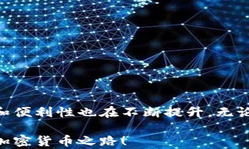 
  不再受限！找到最佳冷钱包，轻松转账USDT！ / 

关键词
 guanjianci 冷钱包, USDT转账, 加密货币安全 /guanjianci 

引言：在加密货币世界中的冷钱包之旅
每当我们讨论加密货币的安全性时，冷钱包这个词总是会被提及。冷钱包是一种用于存储数字资产的方式，它与互联网没有直接的连接，因此能有效地防止黑客攻击。然而，在众多冷钱包中，有哪些能够直接转账USDT呢？这正是我们今天讨论的焦点。我们会在这里揭开隐秘的面纱，帮助你找到最佳的解决方案。

什么是冷钱包？
冷钱包，简单来说，就是一种离线存储加密货币的工具。比起热钱包（在线钱包），冷钱包更具安全性，因为它不与互联网直接相连。冷钱包的种类繁多，包括硬件钱包、纸钱包等。它们确保你的资产在存储期间不容易受到网络攻击的威胁。对许多投资者而言，冷钱包是保护他们数字资产的理想选择。

USDT的概述
USDT（Tether）是一种稳定币，旨在与美元保持1:1的价值比例。这种加密货币在市场上具有极高的流动性，受到众多交易者的欢迎。USDT可以在不同的区块链平台上进行转账，因此它的使用非常广泛。然而，找到一种能够直接转账USDT的冷钱包，对于许多用户来说，可能并不是一件容易的事情。

选择冷钱包的标准
选择一个适合转账USDT的冷钱包时，我们需要考虑几个重要因素。首先是安全性，一款冷钱包应具有高级别的加密保护以及防止物理损害的设计。其次是兼容性，并不是所有的钱包都支持USDT，因此在选择时需要确认其支持的币种。此外，用户友好的界面也是十分关键的，尤其是对于初次接触加密货币的使用者而言。

推荐的冷钱包解决方案
以下是一些我们推荐的冷钱包，这些钱包能够直接进行USDT转账：

h41. Ledger Nano X/h4
Ledger Nano X 是一款出色的硬件钱包，支持多种加密货币，包括USDT。此款钱包配备了蓝牙功能，使得用户在转账时更加便捷。它提供了高安全级别的保护，并且界面用户友好，适合新手使用。

h42. Trezor Model T/h4
Trezor Model T 是另一款广受欢迎的硬件钱包，用户可以轻松在其界面上管理USDT。其独特的触摸屏设计提供了直观的操作体验。此外，它采用了多重安全措施来保护用户资产。

h43. Ledger Nano S/h4
Ledger Nano S 是Ledger系列中的一款入门级硬件钱包，它同样支持USDT等多个加密资产。虽说功能上相对简化，但其安全性与Ledger Nano X类似，适合初学者及预算有限的用户使用。

h44. KeepKey/h4
KeepKey 是一款造型独特且设计优雅的硬件钱包。它支持多种加密货币和代币，包括USDT。其界面也非常简单，适合用户轻松查看和管理资产。

如何设置和使用冷钱包进行USDT转账
对于冷钱包的用户来说，学习如何设置和使用这些设备是至关重要的，尤其是在转账USDT时。以下是一个简单的步骤指南：

h4第一步：选择和购买你的冷钱包/h4
首先，确定你要购买的冷钱包类型，如Ledger或Trezor等，并通过官方网站或认证代理商进行购买，确保产品的真实性与安全性。

h4第二步：安装软件/h4
大多数冷钱包需要在电脑或移动设备上安装相应的软件。按照官网给出的说明进行安装，确保你遵循每一步骤来保证安全。

h4第三步：创建账户并备份/h4
成功安装后，你需要创建一个钱包账户。在这个过程中，系统通常会给你一个恢复助记词。务必安全保管这些助记词，这将是你恢复钱包的重要钥匙。

h4第四步：存入USDT/h4
使用你选择的交易平台，购买USDT并将其发送到你冷钱包的地址。确保你输入的地址没有错误，以免造成资产丢失。

h4第五步：进行转账/h4
根据需要，你可以随时通过冷钱包进行USDT转账。在转账时，连接电脑并打开钱包软件，输入接收方地址，确认转账金额，按照步骤完成转账即可。

冷钱包的优势与劣势
虽然冷钱包在加密货币存储方面具有不少优点，但也存在一些不足之处。

h4优势/h4
ul
    li安全性高：由于冷钱包离线工作，极大降低了黑客攻击的风险。/li
    li长期存储：适合长时间存储大量资产，避免频繁交易带来的安全隐患。/li
    li多币种支持：许多冷钱包支持多种类型的加密货币，可以同时管理不同资产。/li
/ul

h4劣势/h4
ul
    li使用不便：与热钱包相比，冷钱包在进行交易时需要连接设备，操作相对繁琐。/li
    li硬件损坏风险：如果冷钱包设备损坏或遗失，而未备份助记词，资产将难以恢复。/li
    li成本：一些优秀的冷钱包价格较高，可能不适合所有用户的预算。/li
/ul

小贴士：如何提高冷钱包的安全性
除了选择合适的冷钱包外，用户还可以通过一些额外措施增强资金的安全性：
ul
    li定期更新：保持冷钱包软件的最新版本，以确保修复已知漏洞。/li
    li物理保护：妥善储存冷钱包，避免潜在的物理损害，确保其安全。/li
    li使用复杂密码：设置强密码以保护钱包账户，提高安全性。/li
/ul

结语：飞跃安全的桥梁
在加密货币的浩瀚海洋中，冷钱包保护着你的数字资产，不仅仅是一种储存方式，更是一种安全的承诺。随着加密技术的不断演进，冷钱包的功能和便利性也在不断提升。无论你是热衷于交易的投资者，还是希望安全存储财富的普通用户，选择一个适合的冷钱包，不仅能保障你的资产安全，还能让你在市场中游刃有余。

了解了以上信息后，你是否对USDT的冷钱包转账有了更深入的认识？相信通过这些细致的介绍，你不再对冷钱包的选择感到迷茫，理智规划你的加密货币之路！