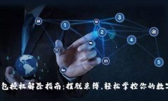 小狐钱包授权解除指南：摆脱束缚，轻松掌控你