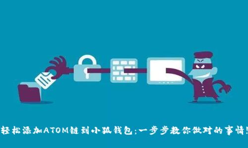 轻松添加ATOM链到小狐钱包：一步步教你做对的事情!
